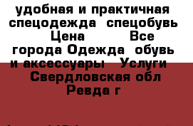 удобная и практичная спецодежда, спецобувь,  › Цена ­ 777 - Все города Одежда, обувь и аксессуары » Услуги   . Свердловская обл.,Ревда г.